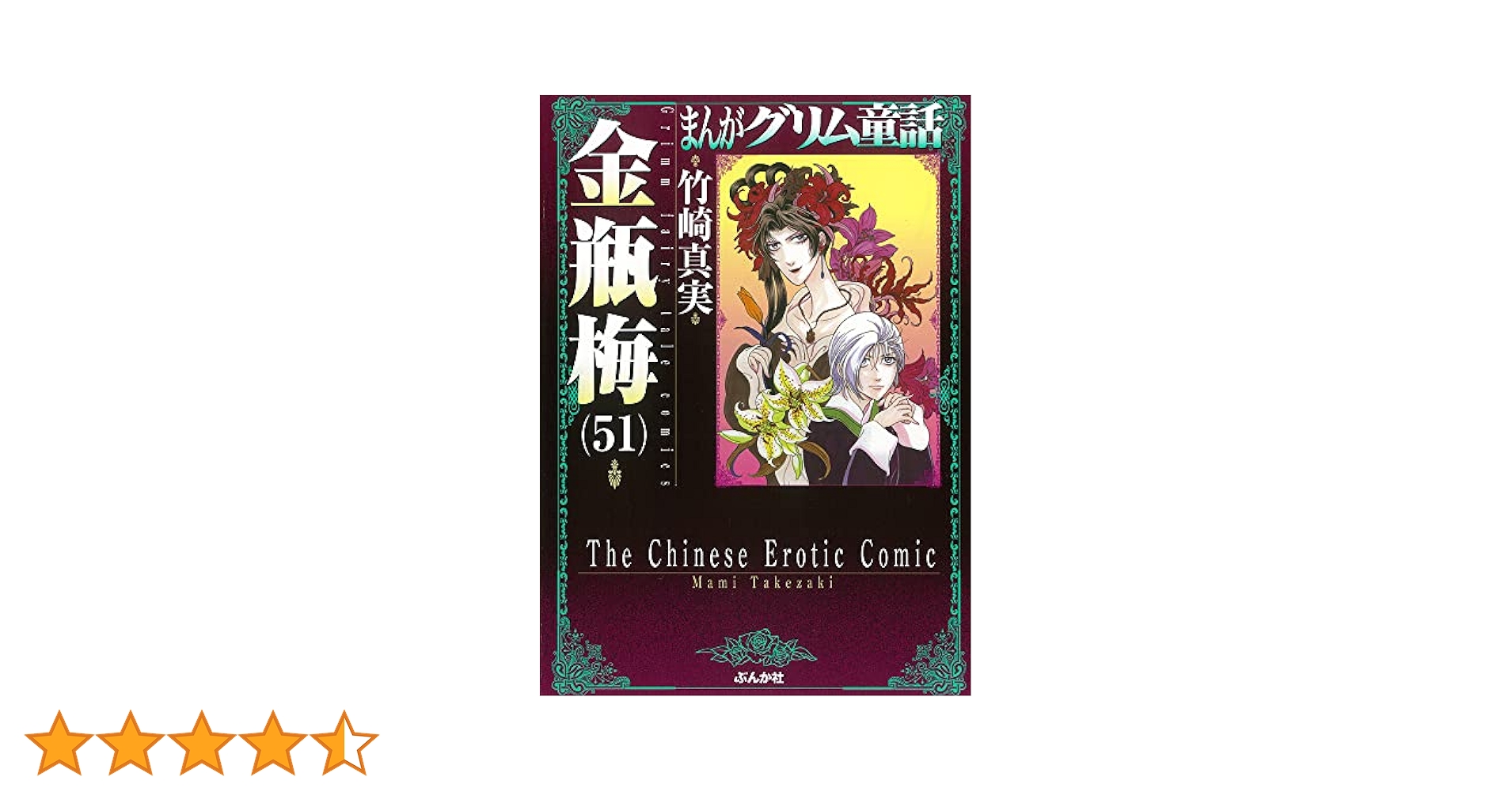 まんがグリム童話 金瓶梅#1～51巻＋別冊2冊 まんがグリム童話 金瓶梅#1～51巻＋別冊2冊 まんがグリム童話